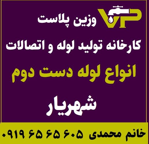 لوله دست دوم شهریار پلی اتیلن کاروگیت کشاورزی گازی فولادی