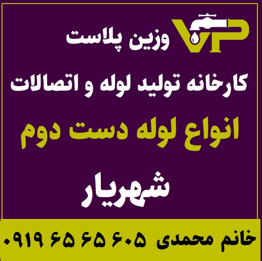 لوله دست دوم شهریار پلی اتیلن کاروگیت کشاورزی گازی فولادی