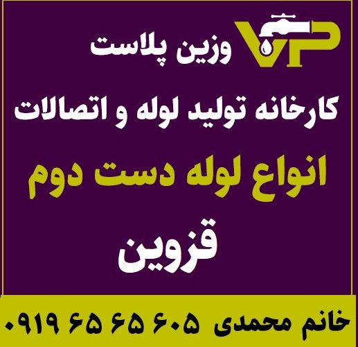 لوله دست دوم قزوین پلی اتیلن کاروگیت کشاورزی گازی فولادی