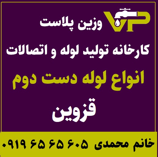 لوله دست دوم قزوین پلی اتیلن کاروگیت کشاورزی گازی فولادی