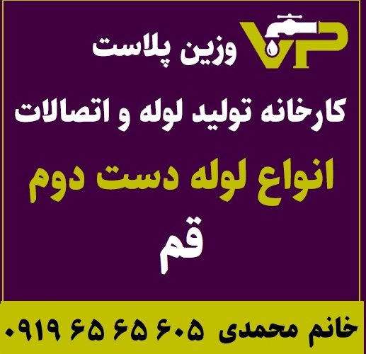 لوله دست دوم قم پلی اتیلن کاروگیت کشاورزی گازی فولادی