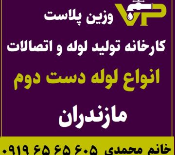 لوله دست دوم مازندران پلی اتیلن کاروگیت کشاورزی گازی فولادی