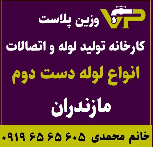 لوله دست دوم مازندران پلی اتیلن کاروگیت کشاورزی گازی فولادی