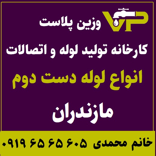 لوله دست دوم مازندران پلی اتیلن کاروگیت کشاورزی گازی فولادی