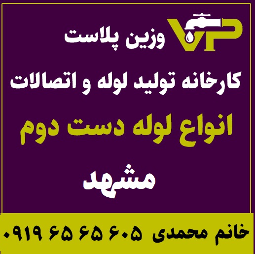 لوله دست دوم مشهد پلی اتیلن کاروگیت کشاورزی گازی فولادی
