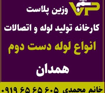 لوله دست دوم همدان پلی اتیلن کاروگیت کشاورزی گازی فولادی