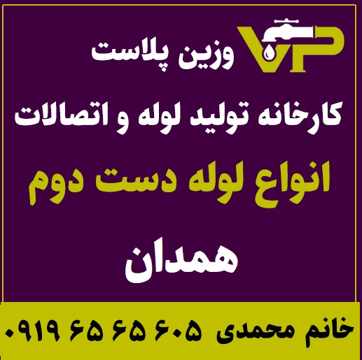 لوله دست دوم همدان پلی اتیلن کاروگیت کشاورزی گازی فولادی