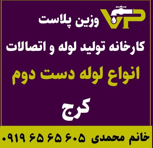 لوله دست دوم کرج پلی اتیلن کاروگیت کشاورزی گازی فولادی