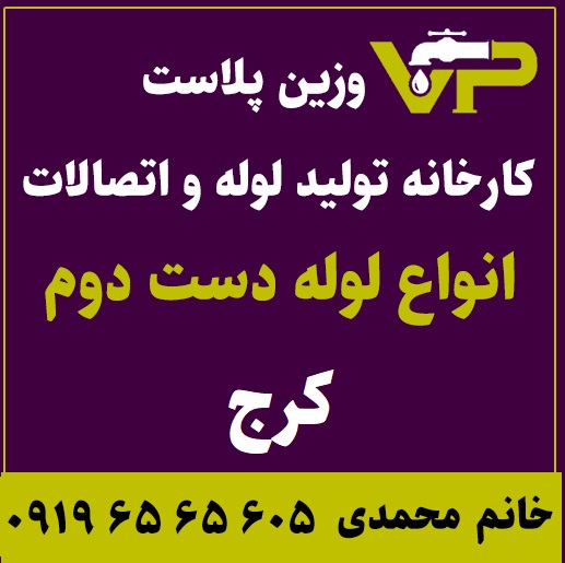 لوله دست دوم کرج پلی اتیلن کاروگیت کشاورزی گازی فولادی