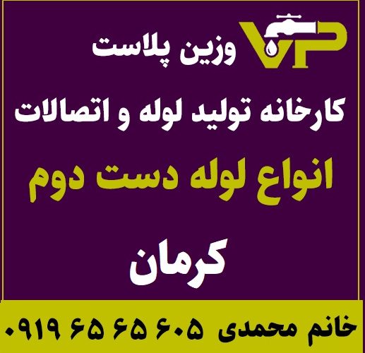 لوله دست دوم کرمان پلی اتیلن کاروگیت کشاورزی گازی فولادی