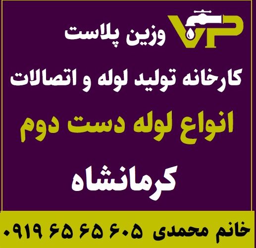 لوله دست دوم کرمانشاه پلی اتیلن کاروگیت کشاورزی گازی فولادی